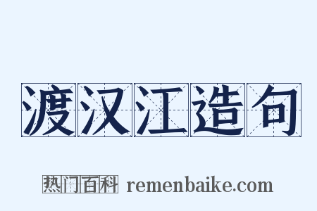 渡汉江造句是什么意思的图片